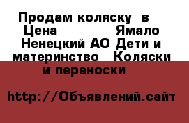 Продам коляску 3в1 › Цена ­ 13 000 - Ямало-Ненецкий АО Дети и материнство » Коляски и переноски   